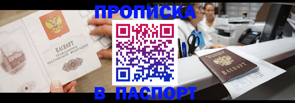временная прописка в Беломорске